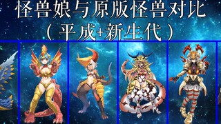 怪兽娘与原版怪兽对比(平成+新生代）