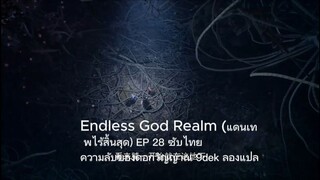 Endless God Realm (แดนเทพไร้สิ้นสุด) | EP 28 ซับไทย