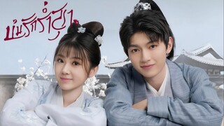 ซับไทย EP.1-10