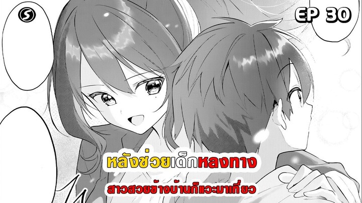 สปอยมังงะ - หลังช่วยเด็กหลงทาง สาวสวยข้างบ้านก็แวะมาเที่ยว ตอนที่ 30
