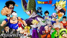 สรุปเนื้อเรื่อง ดราก้อนบอล แซด เซลเกม Dragon Ball Z Cell Games Saga สปอย