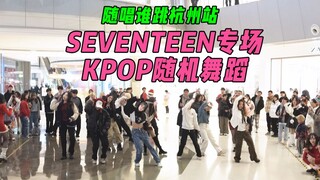 【随机舞蹈】SEVENTEEN专场！！随唱谁跳杭州站第四十四次KPOP随机舞蹈，KPOP Random Dance Game