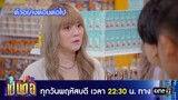 ตัวอย่างตอนต่อไป เป็นต่อ 2024 Ep.22 | 30 พ.ค. 67 | one31