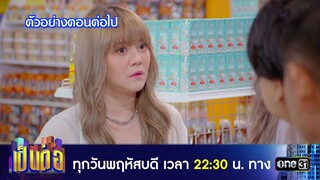 ตัวอย่างตอนต่อไป เป็นต่อ 2024 Ep.22 | 30 พ.ค. 67 | one31