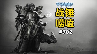 战锤40K千子咋招新兵？！？