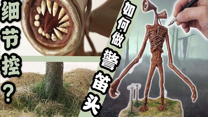 黏土手办：恐怖警笛头/SCP汽笛人手作！微缩陆地、电线杆能加分吗？