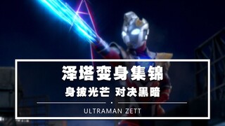 【泽塔变身集锦】喊出我的名字吧！欧斯超人！