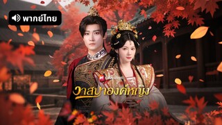 [ดูฟรีเต็มเรื่อง] วาสนาองค์หญิง (พากย์ไทย)