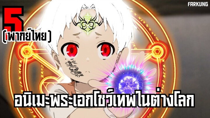 5 อนิเมะ สนุกๆที่ไม่ควรพลาด [ พากย์ไทย ] Part 15