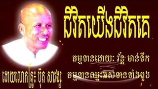 ព្រះធម៍អប់រំចិត្ត​​ Dharma TV ជីវិតយើងជីវិតគេ