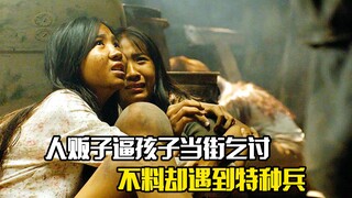 人贩子逼迫孩子当街乞讨，不料却遇到特种兵，剧情片
