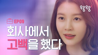 고백하기 좋은 순간이 왔다 [우웅우웅2] EP09 사랑이 숨긴다고 숨겨지나요? | ENG SUB