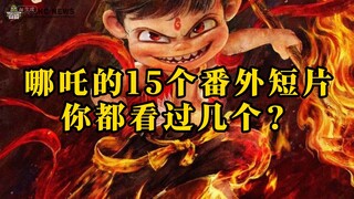 "Nezha" complete series "15" extra short films｜Collector's Edition 💎