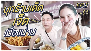 Vlog | จ๋า แซน บุกร้านเด็ด เจ็ดเมืองน่าน (EP1)