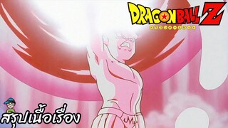 ตอนที่ 277 "โลกสลาย!! แปลงร่างหวนคืนเป็นบูมาร"   ดราก้อนบอลแซด Dragon Ball Z สปอย