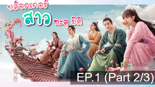 NEW💥บล็อกเกอร์สาวทะลุมิติ Sassy Beauty (2022) EP1_2