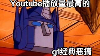 【变形金刚】刚复活就满口粗鄙之语的擎天柱大哥（油管顶级恶搞配音神作）
