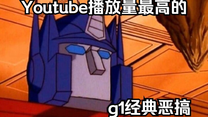 【变形金刚】刚复活就满口粗鄙之语的擎天柱大哥（油管顶级恶搞配音神作）