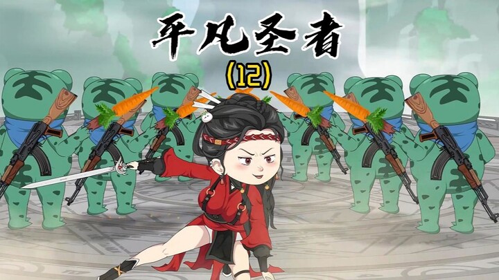 《平凡圣者12》一粒金丹吞入腹，始知我命不由天！
