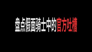 盘点假面骑士中的官方吐槽，E哥：那日只是刚好有风吹过