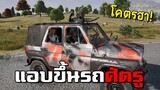 ขำจนปวดท้อง! แอบขึ้นรถศัตรูแบบไม่มีใครเห็น PUBG (กำเมือง)