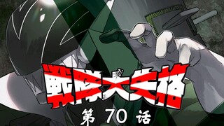 《战队大失格》幻梦的终结！漫画解说第70话