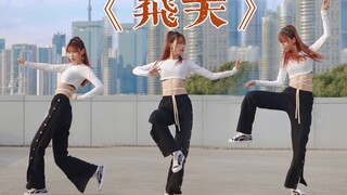 当九年粉丝翻跳偶像歌舞—张艺兴《飞天》