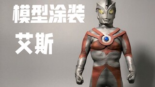 【涂装代工记录】#3：艾斯涂装过程记录！【袁云小浩】