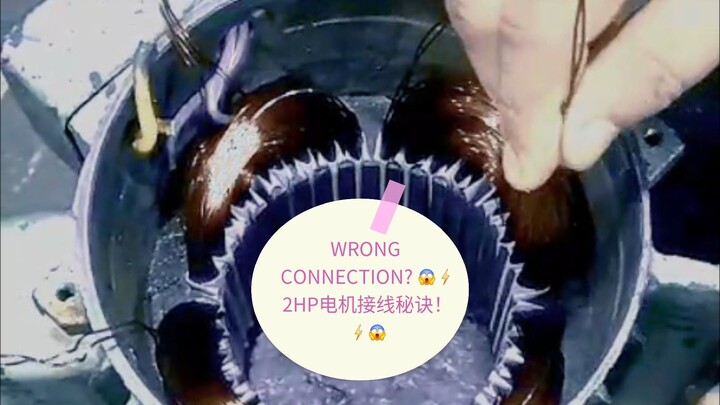 2HP Motor Winding Connection Secret ⚡ 这个接线错了，电机可能直接不转！ | 2HP电机绕组接线