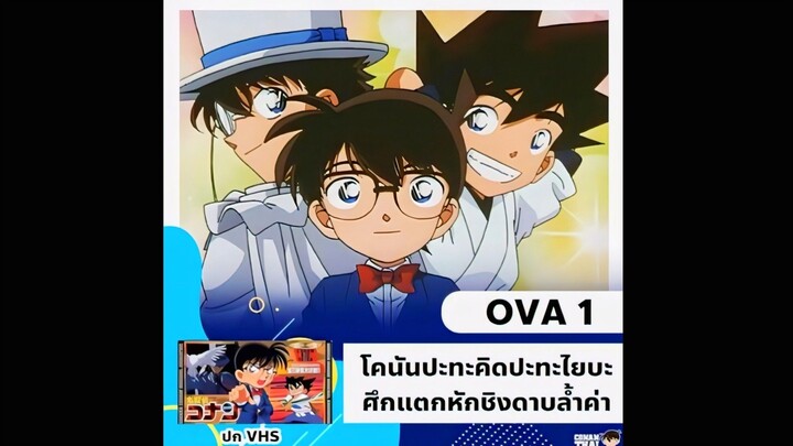 ซับไทย OVA1 โคนันปะทะคิดปะทะไยบะ
