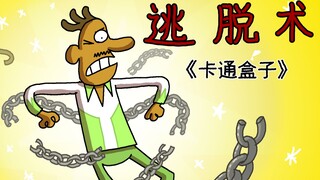 《卡通盒子系列》猜不到结局的脑洞小动画——逃脱术