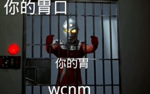 胃：wcnm