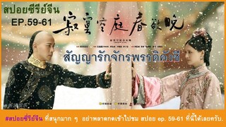 สปอยซีรี่ย์  สัญญารักจักพรรดิคังซี  Ep.59-61 สนุกมาก...ขอแนะนำดูเพลินๆไป.