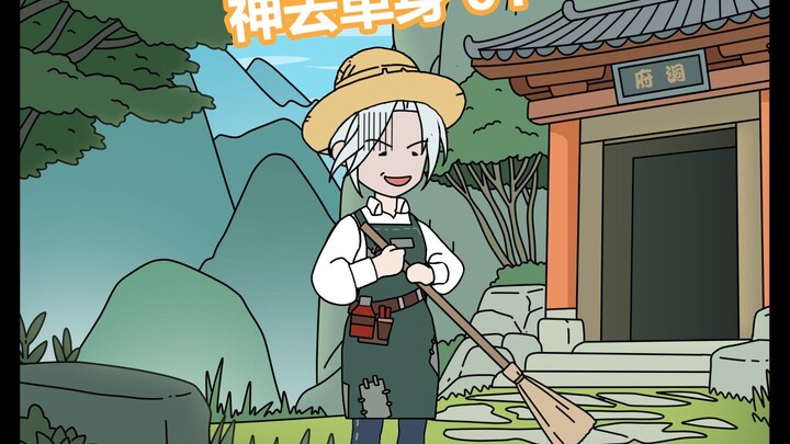 神去单身 第一集