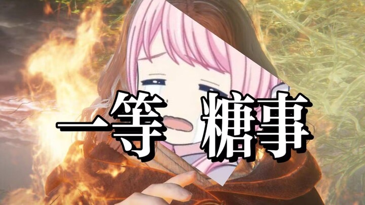 一等糖事