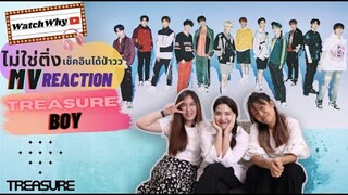 วอดวาย ไม่ใช่ติ่งเช็คอินได้ป่าว EP.72 | Reaction "TREASURE - 'BOY' M/V | WatchWhy