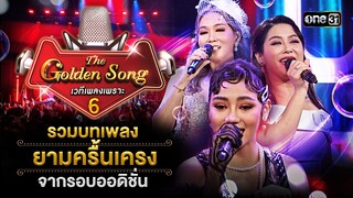 รวมบทเพลงยามครื้นเครง จากผู้เข้าแข่งสาย D | Special The Golden Song เวทีเพลงเพราะ ซีซั่น 6 one31