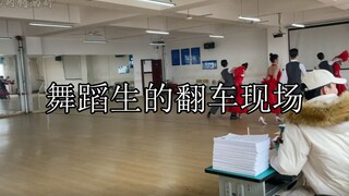 舞蹈生的翻车现场：当时我怕老师把我撵出去