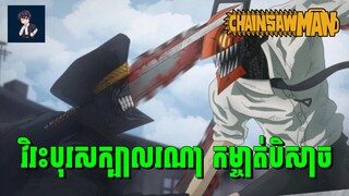 វិរះបុរសក្បាលរណាមហាជោគជ័យ | ភាគទី 9 | សម្រាយរឿង Chainsaw Man