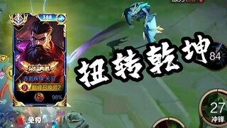 这才是国服关羽的水准，临危不乱，扭转乾坤【高燃集锦133期】