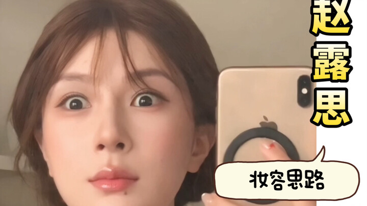 لقد فككت سر مكياج تشاو لوسي!