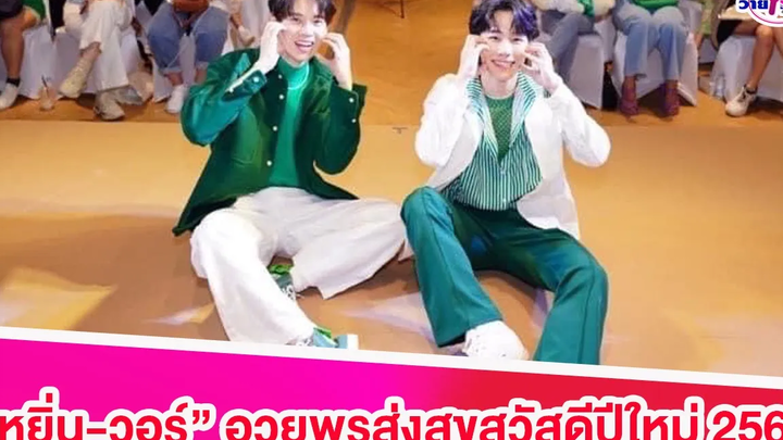 “หยิ่น-วอร์”อวยพรส่งสุขปีใหม่ สุขภาพแข็งแรง ตั้งเป้าอะไรไว้ขอให้สำเร็จ