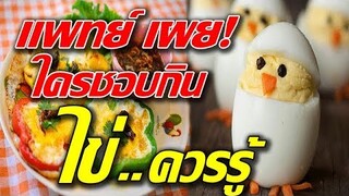 แพทย์ เผยความจริง! ใครที่ชอบกิน ไข่ เป็นประจํา ควรรู้เอาไว้!!