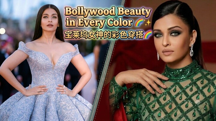 宝莱坞女神的彩色穿搭 🌈✨Bollywood Beauty in Every Color 🌈✨ #aishwariyarai #宝莱坞 #印度明星 #时尚 #美女