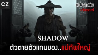 เขาคือ..เงาของเเม่ทัพใหญ่ ( สปอยหนังจีน ) Shadow จอมคนกระบี่เงา (2018)