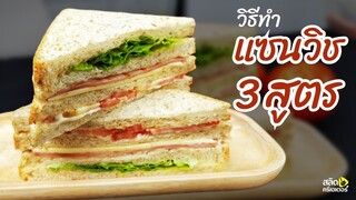 แซนวิชทูน่า | แซนวิชปูอัด | แซนวิชแฮมชีส | วิธีทำแซนวิชง่ายๆ (ละเอียดยิบ) | สลัดครีเตอร์