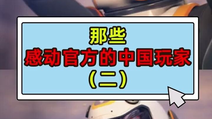 Chinese Players Who Moved the Official Team (Part 2)