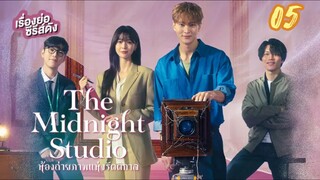 ห้องถ่ายผี 05 พากย์ไทย