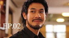 หัวใจเถื่อน 2557 EP.02
