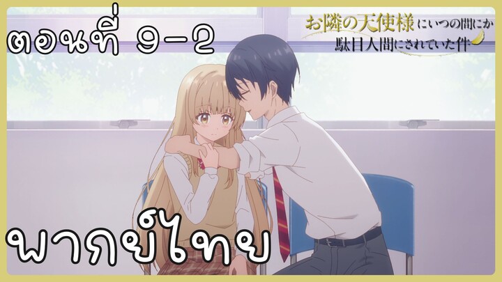 ขาดคุณนางฟ้าข้างห้องไป ผมคงมีชีวิตต่อไปไม่ได้อีกแล้ว ตอนที่ 9-2 [พากย์ไทย] Unofficial